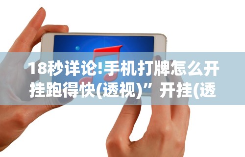 独家脚本实测“手机上玩牌怎么开挂”通用版下载教程!