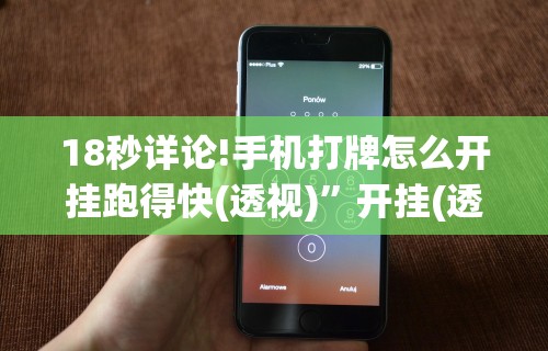 18秒详论!手机打牌怎么开挂跑得快(透视)”开挂(透视)辅助教程