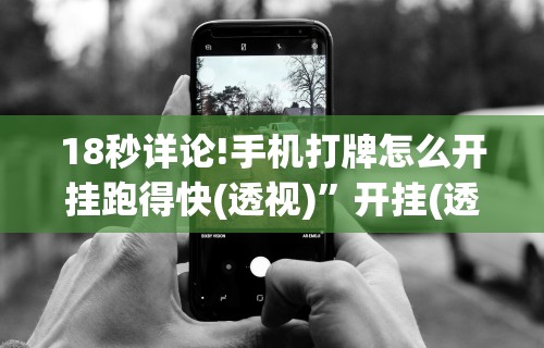 2026首发教程“雀神手游麻将开挂器通用吗安全吗”(透视)开挂辅助脚本+详细开挂安装教程