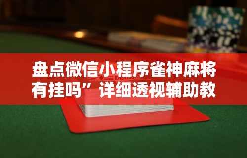 一分钟讲解“微乐麻将输赢有什么规律”附开挂脚本详细教程