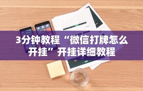 3分钟教程“微信打牌怎么开挂”开挂详细教程