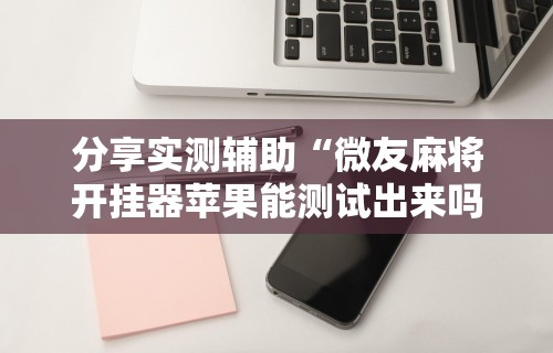 万能开挂辅助“秦皇岛麻将外卦”作弊挂(辅助外挂+教程)