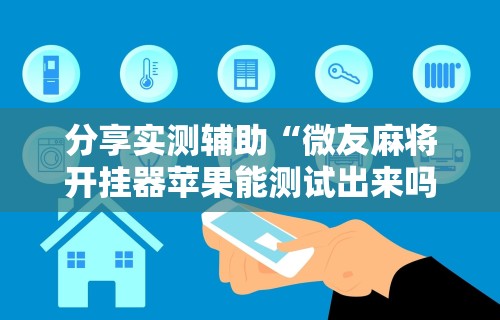 必看科普“微乐麻将万能开挂器免费版苹果”揭秘透视辅助万能挂