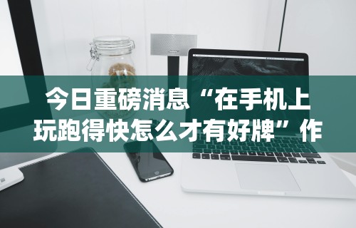 【玩家游戏玩法】“手机棋牌跑得快有作弊的吗”-详细教程