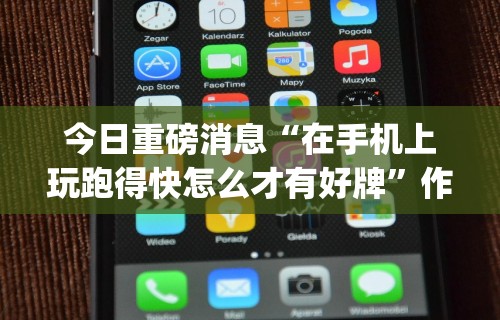 开挂辅助工具“跑得快透视软件是真的吗	”开挂(透视)辅助教程