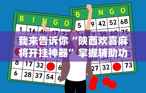 我来告诉你“陕西欢喜麻将开挂神器”掌握辅助功能必胜规则