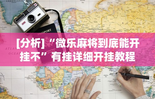 [分析]“微乐麻将到底能开挂不”有挂详细开挂教程