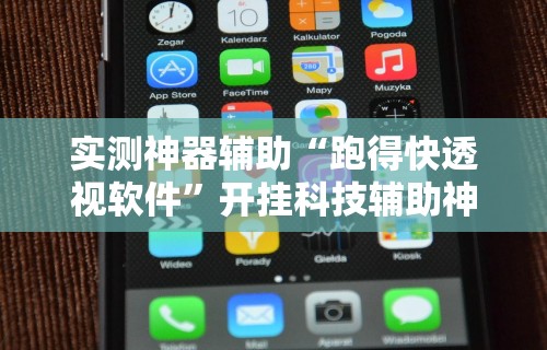 实测神器辅助“跑得快透视软件”开挂科技辅助神器手机