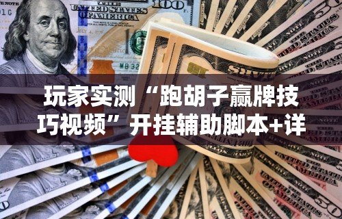 玩家实测“跑胡子赢牌技巧视频”开挂辅助脚本+详细开挂安装教程