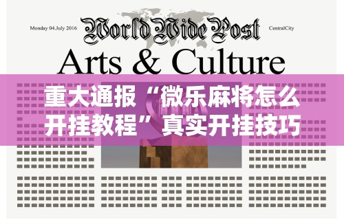 重大通报“微乐麻将怎么开挂教程”真实开挂技巧分享
