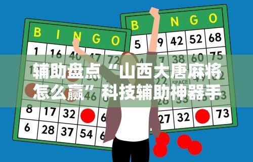辅助盘点“山西大唐麻将怎么赢”科技辅助神器手机版教程