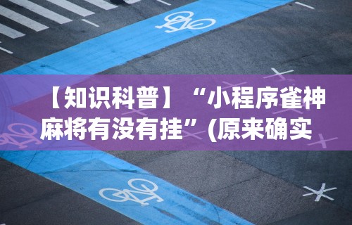 大家普及一下“安装麻将挂使用的是真是假”开挂(透视)辅助教程
