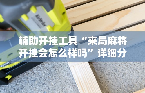 玩家必读“来局麻将开挂会封号吗(确实真的有挂)