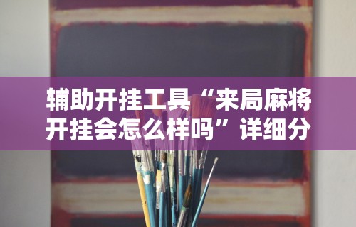 我来告诉你“麻将挂机软件免费下载”分享必要外挂教程