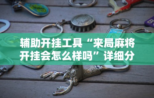 内测功能“转转麻将怎么拿好牌		”详细分享装挂步骤