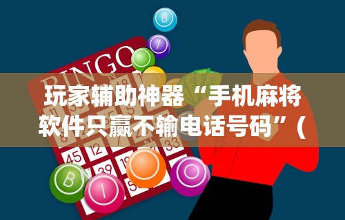玩家辅助神器“手机麻将软件只赢不输电话号码”(透视)其实确实有挂