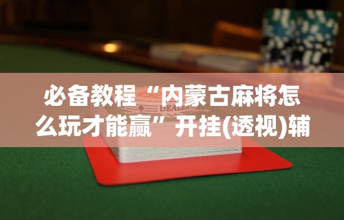 必备科技“情怀棋牌开挂教程视频”-玩家曝光开挂流程