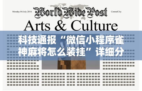 实测脚本“麻将到底有没有挂的”(曝光透视必备猫腻)