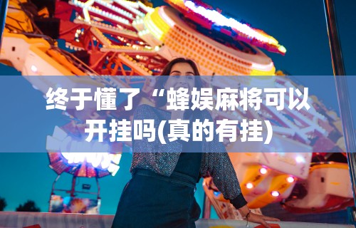 内幕揭晓“麻将开挂神器是真的吗”开挂(透视)辅助神器