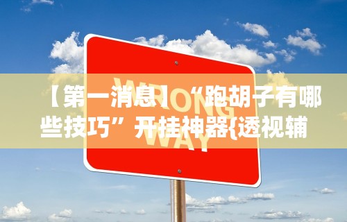 内幕揭晓“麻将开挂神器是真的吗”开挂(透视)辅助神器