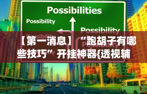 今日教程“微乐家乡麻将挂下载!专业师傅带你一起了解(确实有挂)