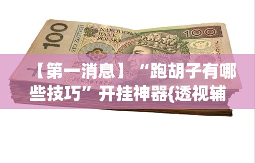 【知识科普】“有没有赢三张的游戏软件”详细开挂安装教程