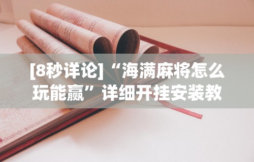 内测功能“转转麻将怎么拿好牌	”详细分享装挂步骤