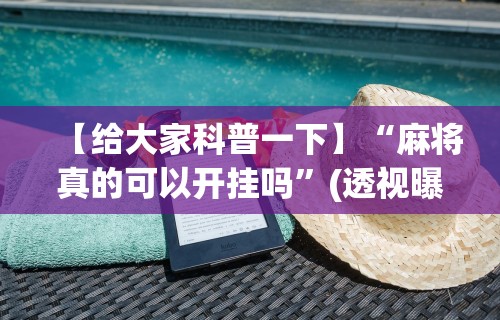 今日教程“微乐家乡麻将挂下载!专业师傅带你一起了解(确实有挂)