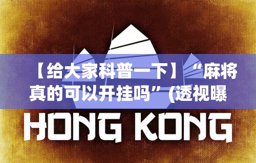 【玩家必备技术】“安装雀神麻将开挂神器教程视频”可以开挂作弊