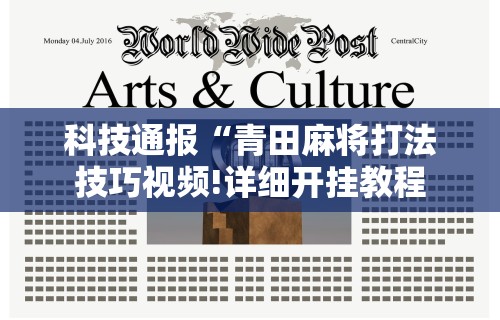 科技通报“青田麻将打法技巧视频!详细开挂教程