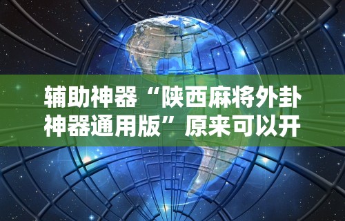 辅助神器“陕西麻将外卦神器通用版”原来可以开挂