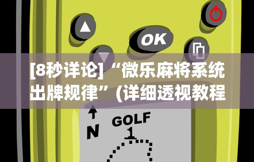 玩家必知“微乐湖北麻将万能开挂器”辅助透视教程