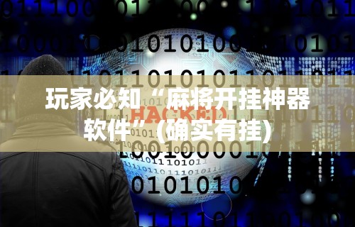 玩家必知“麻将开挂神器软件”(确实有挂)