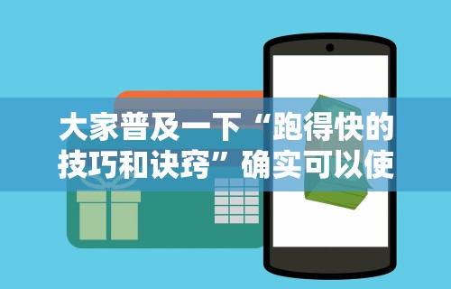 大家普及一下“跑得快的技巧和诀窍”确实可以使用辅助