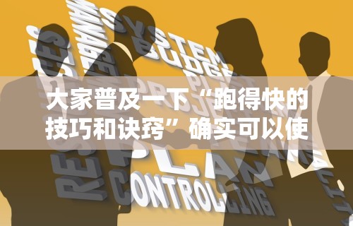 大家普及一下“跑得快的技巧和诀窍”确实可以使用辅助