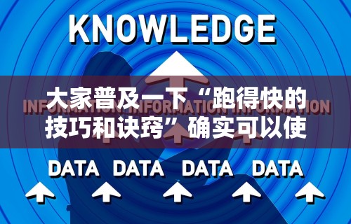 大家普及一下“跑得快的技巧和诀窍	”确实可以使用辅助