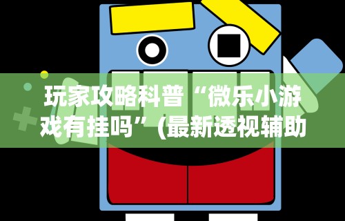 必备科技“情怀棋牌开挂教程视频	”-玩家曝光开挂流程