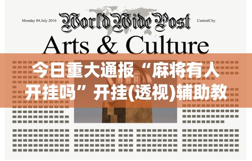 今日重大通报“麻将有人开挂吗”开挂(透视)辅助教程