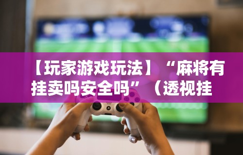 2026玩家推荐:手机棋牌万能透视看牌器”通用版下载教程