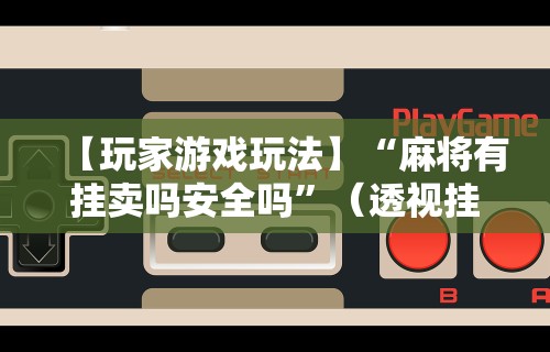 玩家必读“黑河52麻将有挂吗”开挂辅助详细步骤