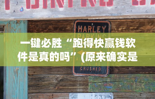 一键必胜“跑得快赢钱软件是真的吗”(原来确实是有挂)