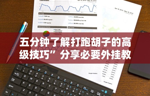 五分钟了解打跑胡子的高级技巧”分享必要外挂教程