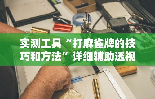 玩家必知“情怀宜春本地麻将有挂吗”详细开挂玩法