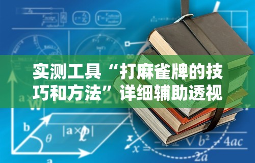 【玩家游戏玩法】“盼盼麻将总输咋办”真实开挂技巧分享