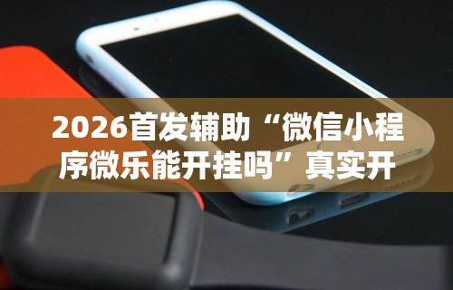 独家解答“来一局麻将有没有挂”开挂(透视)辅助教程