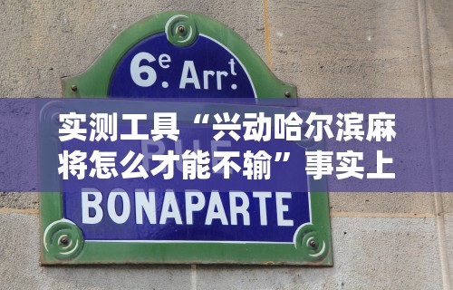 实测工具“兴动哈尔滨麻将怎么才能不输”事实上真的有挂