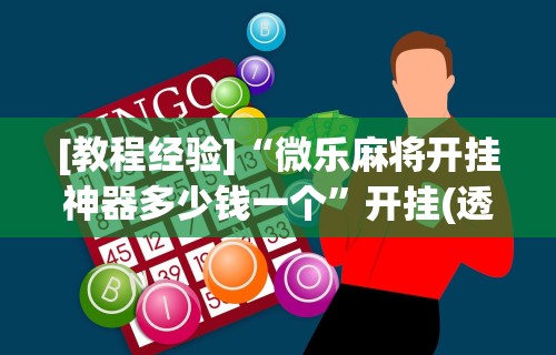 辅助最新信息“乐天游戏麻将怎么开挂”其实有开挂插件!