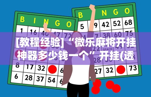 实测神器辅助“微乐麻将开挂器通用版游戏特色	”作弊(透视)透视辅助