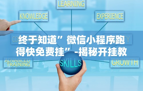 终于知道”微信小程序跑得快免费挂”-揭秘开挂教程分享