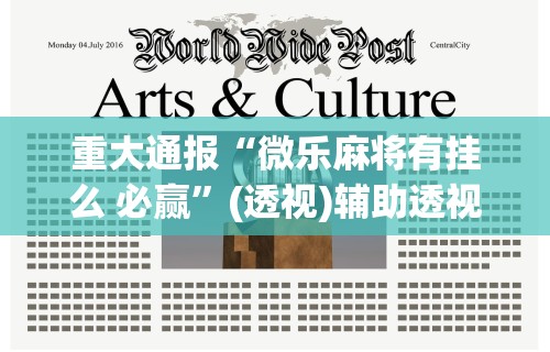 重大通报“微乐麻将有挂么 必赢”(透视)辅助透视教程